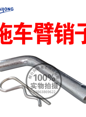游艇拖车房车配件拖车臂用销子锁插销trailer towbar pins lock