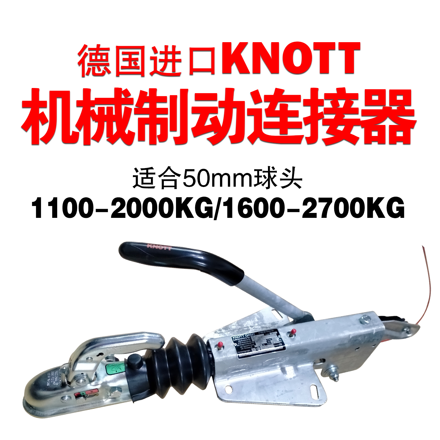 德国进口KNOTT拖车机械连接器