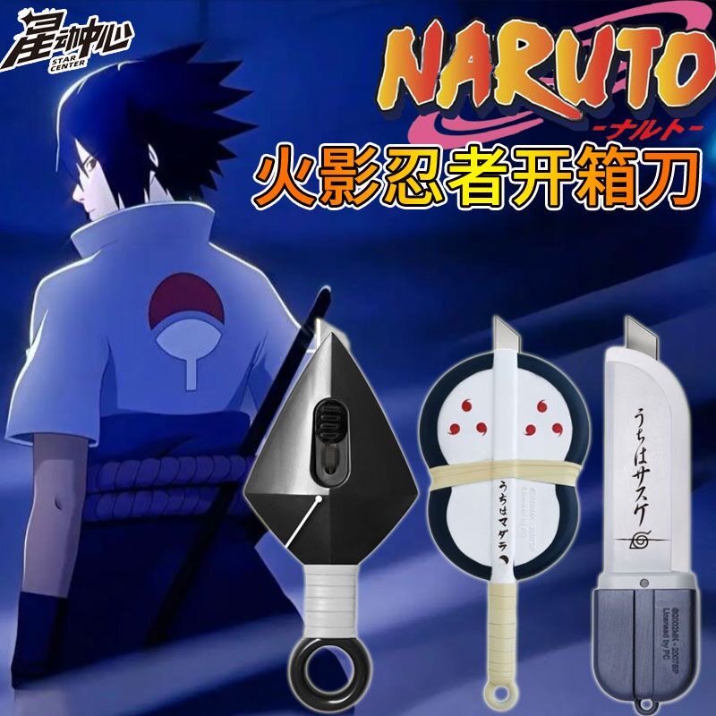 全新正版星动中心火影忍者疾风传武器开箱刀宇智佐助次元动漫周边图片