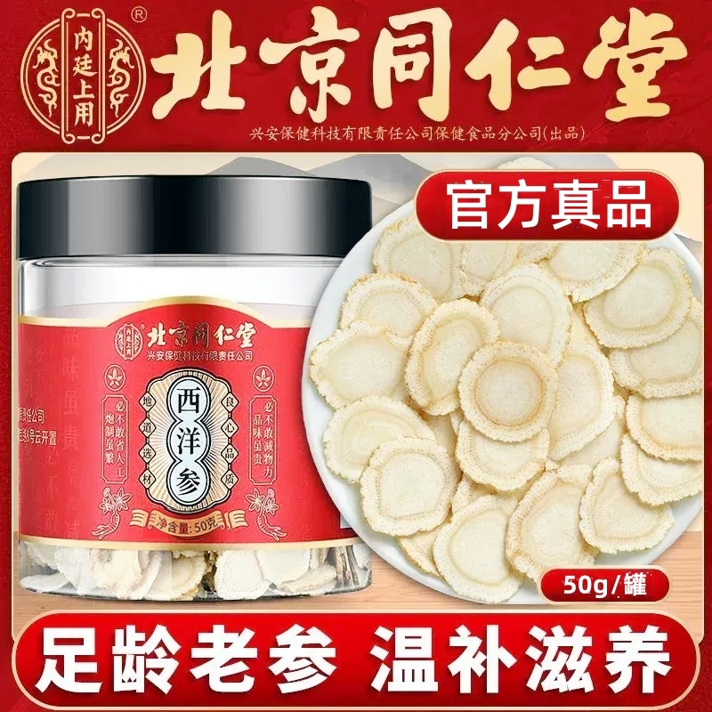 北京同仁堂西洋参切片含片正品的功效作用西参洋 买5发500g