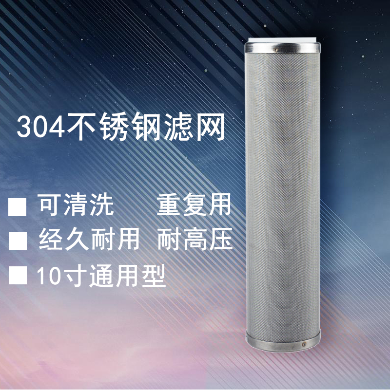 10寸通用滤网304不锈钢滤芯可清洗重复用耐高压高温