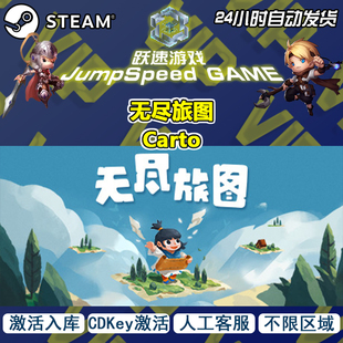 Steam游戏 无尽旅图 Carto 激活入库 PC端 人工客服 售后无忧
