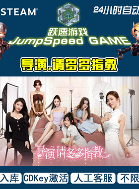 导演，请多多指教 Steam 全球区域 PC端游戏 售后无忧 CDKey 激活