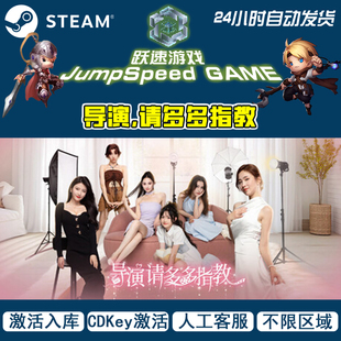 导演，请多多指教 Steam 全球区域 PC端游戏 售后无忧 CDKey 激活