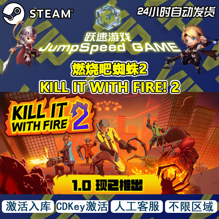 Steam游戏 燃烧吧蜘蛛2 KILL IT WITH FIRE! 2 激活入库 人工客服