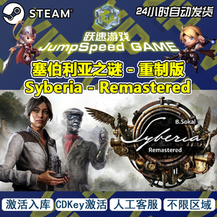 Steam游戏 塞伯利亚之谜重制版 Syberia Remastered 全球入库激活