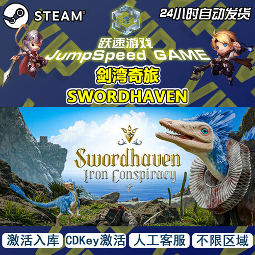 Steam游戏 剑湾奇旅 SWORDHAVEN 激活入库 PC端游戏 人工客服