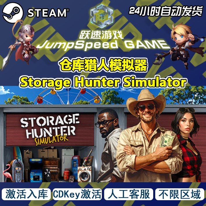 Steam 游戏 仓库猎人模拟器 Storage Hunter Simulator 激活入库