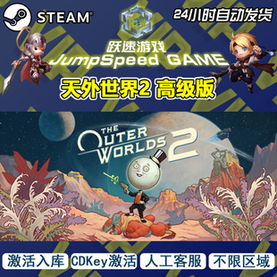 Steam游戏 天外世界2高级版 The Outer Worlds 2激活入库售后无忧