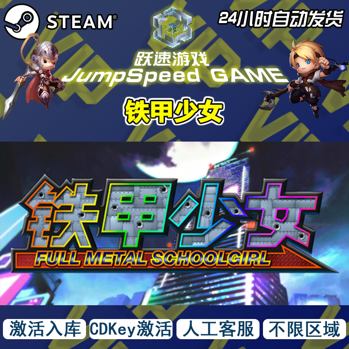 Steam游戏 铁甲少女 激活 入库 全球区域 PC端 售后无忧 人工客服