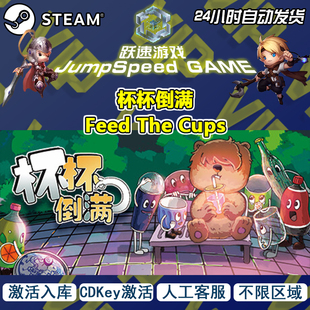 steam 游戏 杯杯倒满 Feed The Cups 激活入库 PC端游戏 人工客服