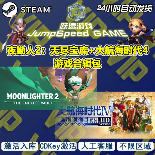 steam游戏 夜勤人2:无尽宝库&大航海时代4合辑 激活入库 不限区域