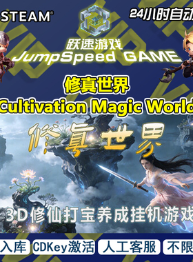 Steam游戏 修仙世界 Cultivation Magic World 激活入库 人工客服