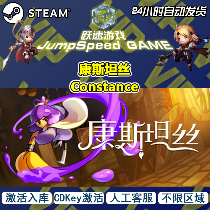 Steam 游戏 康斯坦丝 Constance 激活入库 PC端游戏 人工客服