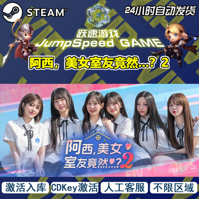 Steam 游戏 阿西，美女室友竟然...？2 激活入库 PC游戏 售后无忧