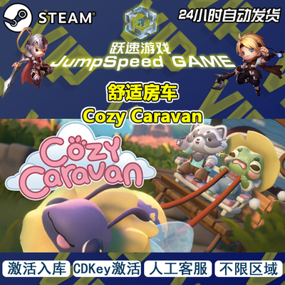 Steam游戏 舒适房车 Cozy Caravan 激活入库 人工客服 售后无忧