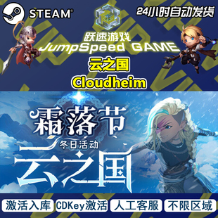 云之国 激活入库PC端 Cloudheim 全DLC 人工客服 单机版 Steam游戏