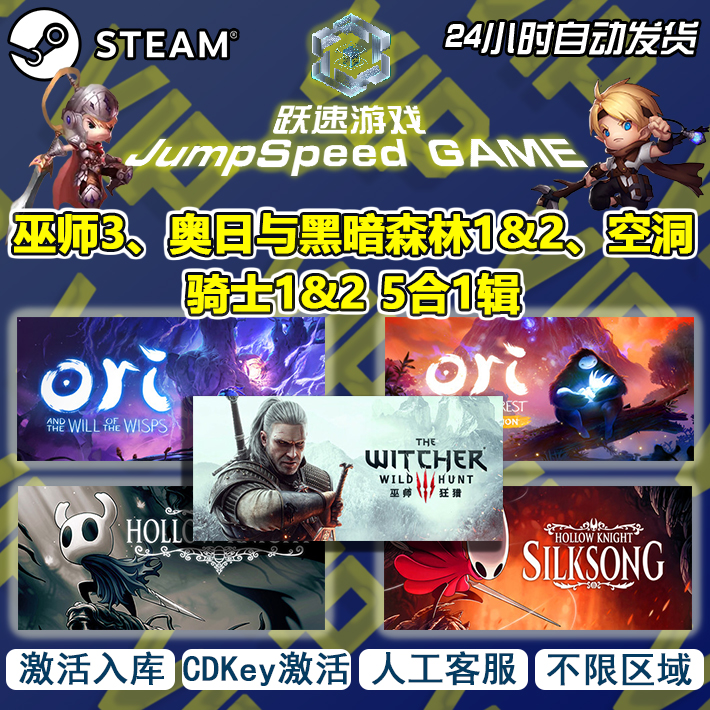 Steam 游戏 巫师3、奥日与黑暗森林1&2、空洞骑士1&2 激活CDK入库