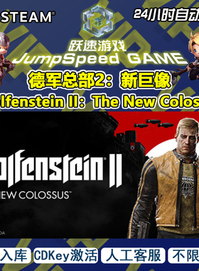 Steam游戏激活 德军总部2新巨像Wolfenstein II The New Colossus