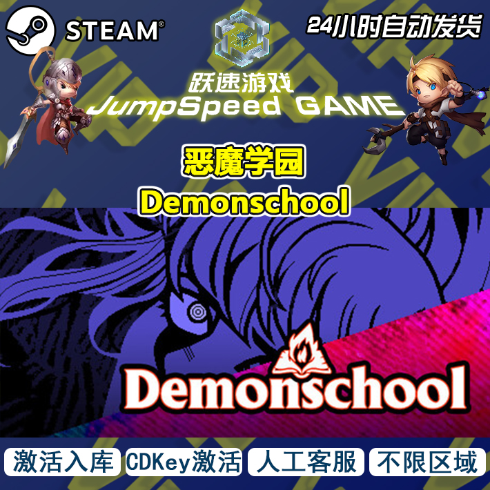 Steam游戏 恶魔学园 Demonschool 激活CDK入库 PC端游戏 人工客服