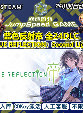 Steam 蓝色反射帝 全DLC BLUE REFLECTION:Second Light 激活入库