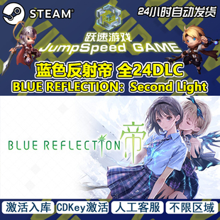 BLUE 全DLC REFLECTION Second 激活入库 Steam Light 蓝色反射帝