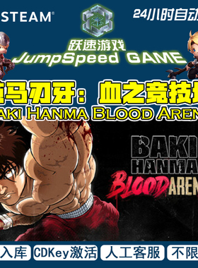 范马刃牙：血之竞技场Baki Hanma Blood Arena Steam激活码入库PC