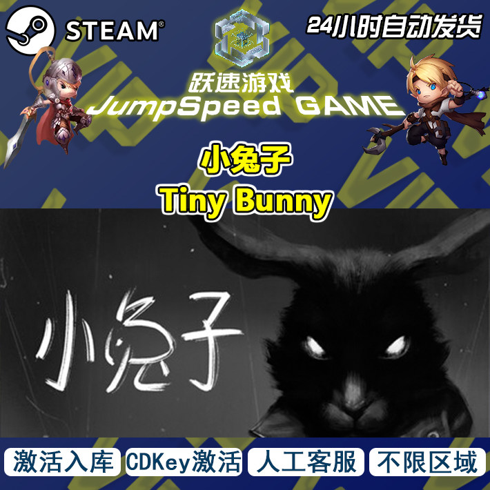Steam游戏 小兔子 Tiny Bunny 激活入库 不限区域 人工客服