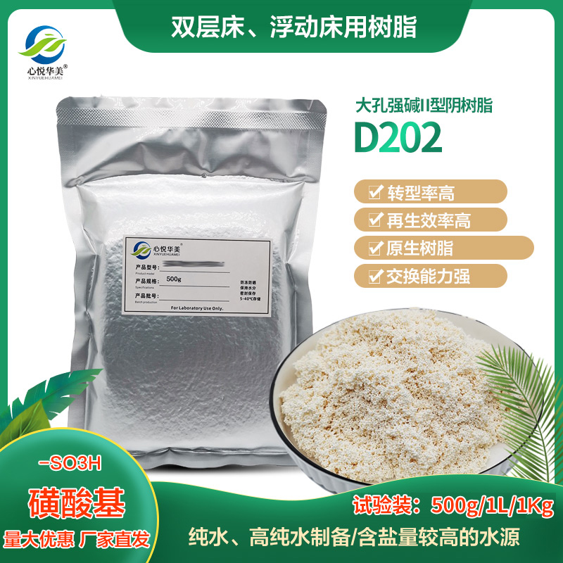 D202FC大孔强碱II型阴交换软水抗生素分离药物提纯水处理软化树脂-封面