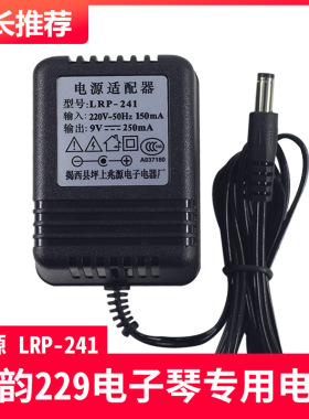 揭西坪上兆源LRP-241新韵XY-229原厂电源适配器9V250mA充电器插头