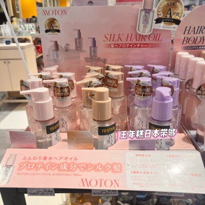 9.4发  日本Moton护发精油 顺滑光泽 不油腻 防静电热损伤 100ml