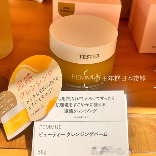 7.31发 日本FEMMUE植物成分温和卸妆膏 清爽调理肌肤 50g