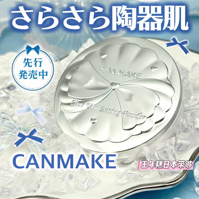 5.15发 日本canmake2026春季限定蜜粉饼 控油定妆隐形毛孔