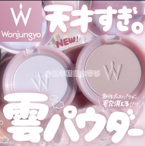 10.23发 日本 wonjungyo 新品 蜜粉饼 面部整理持久定妆毛孔隐形