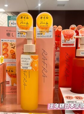 9.4发 日本 RAFRA 天然植物香橙精华卸妆油洁面二合一 新款红瓶