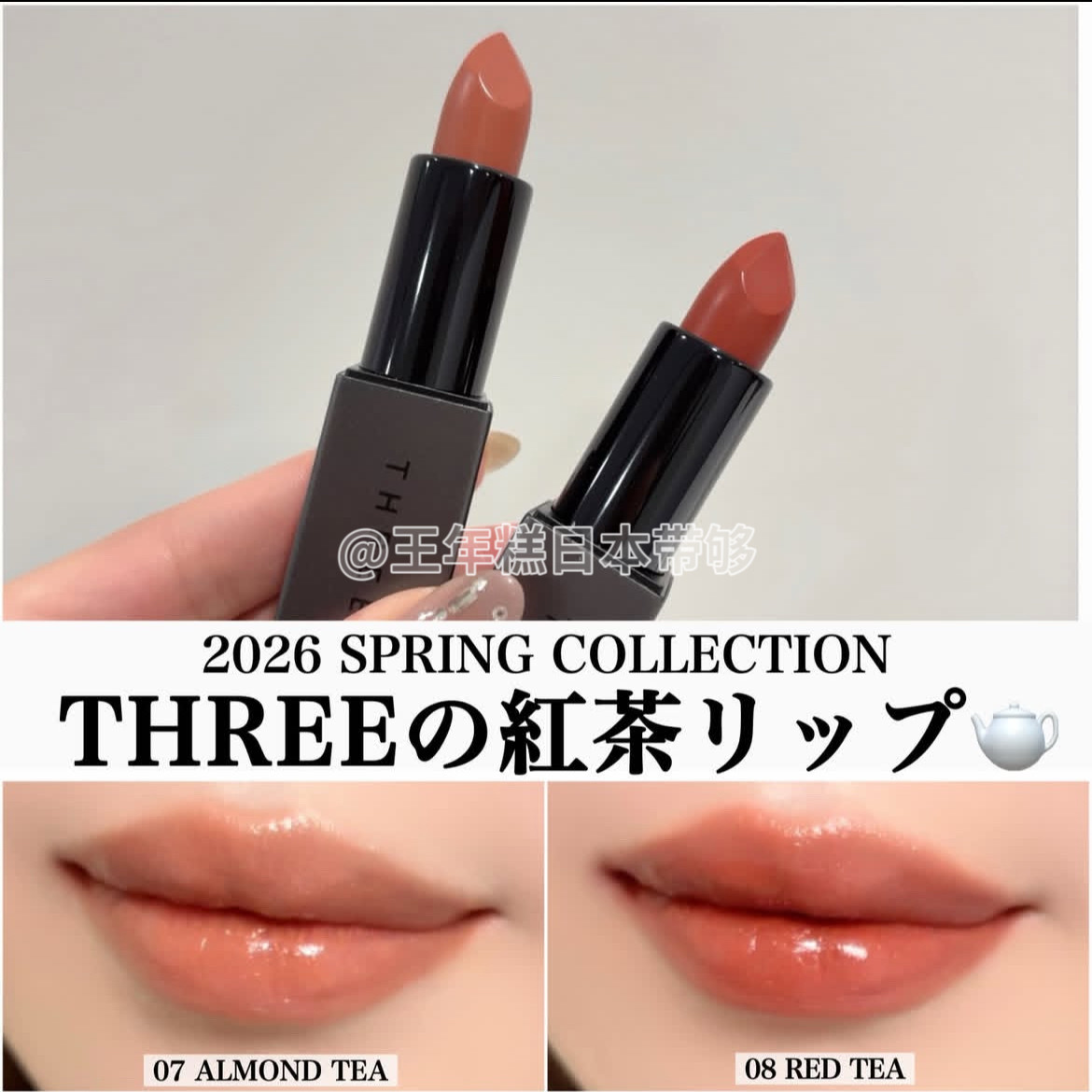 6.13发 日本专柜 THREE 2026新色口红 杏仁红茶07 08