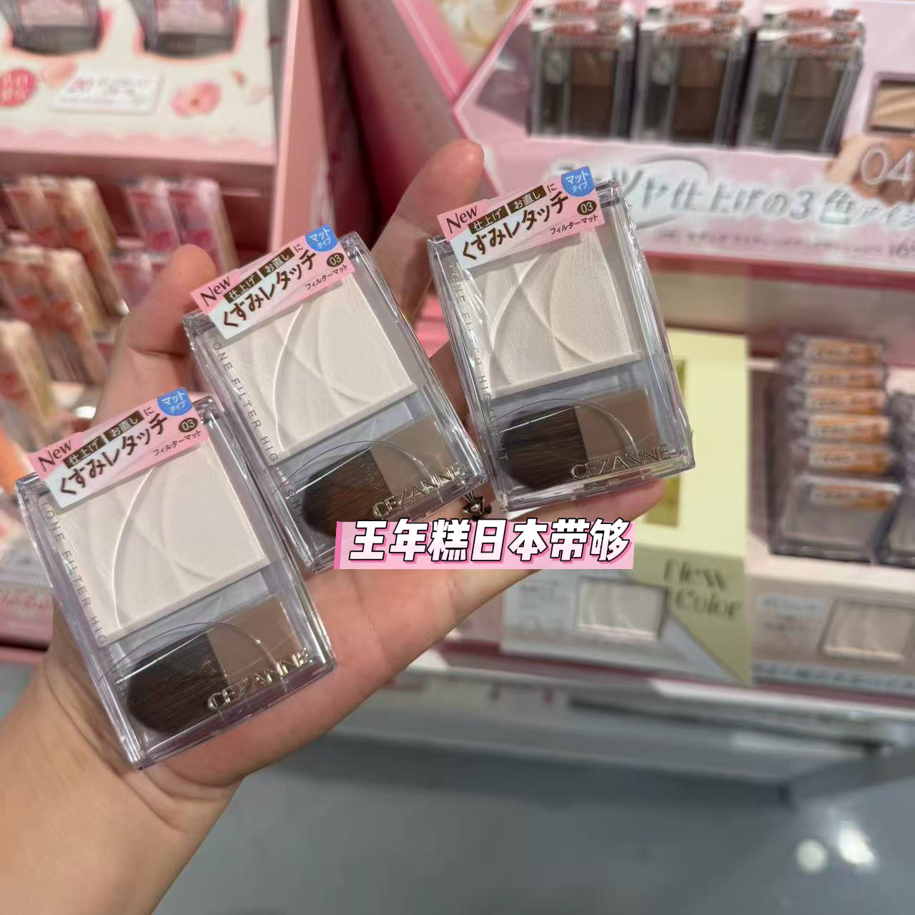 日本倩丽cezanne面部整理高光