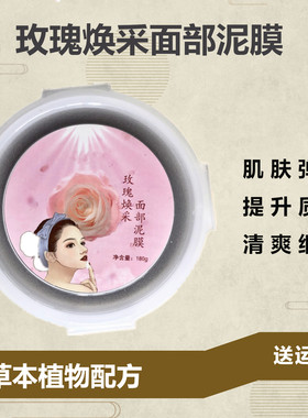 玫瑰焕采面部泥膏美容泥灸