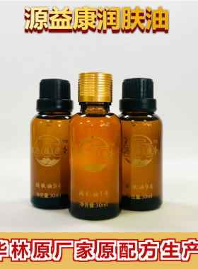 源益康润肤油华林酸碱平精油替代品渗吸油狻戬DDS生物电疗仪器用