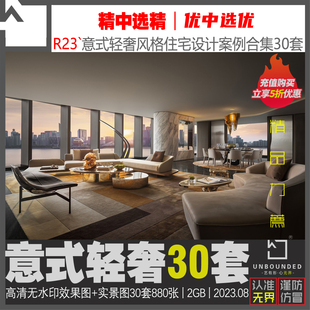 R23 别墅大平层设计案例高清图集素材资料30套 新精选意式 轻奢风格