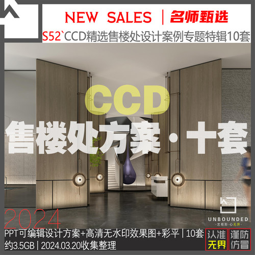 S52-新精选CCD售楼处案例10套室内设计可编辑PPT方案效果图资料集
