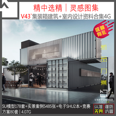 V43-新精选集装箱建筑+室内设计资料合集SU模型实景案例汇报方案