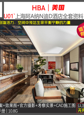 U01-HBA新作上海新中式度假酒店设计方案效果图CAD施工图资料精选