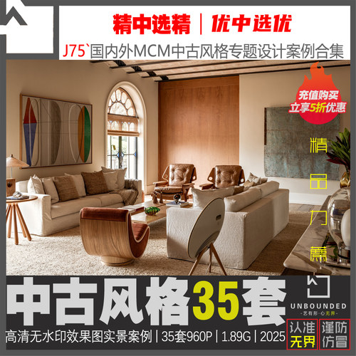 J75-中古风格设计案例合集室内设计实景案例图集高清无水印素材库