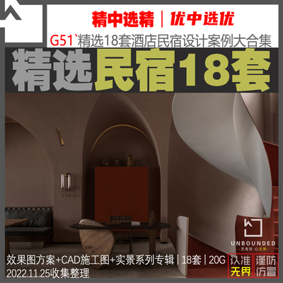 G51-新精选民宿客栈室内设计案例资料18套效果图实景软装素材合集