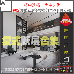 P05 空间效果图高清图集设计资料 新精选2021复式 跃层阁楼多种风格