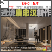 T62唐忠汉新作宁波某别墅PPT可编辑方案效果图资料现代风设计素材