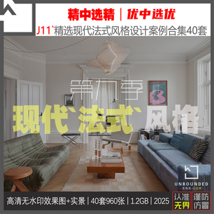 设计案例合集别墅大平层效果图高清素材资料 风格 J11 精选现代法式