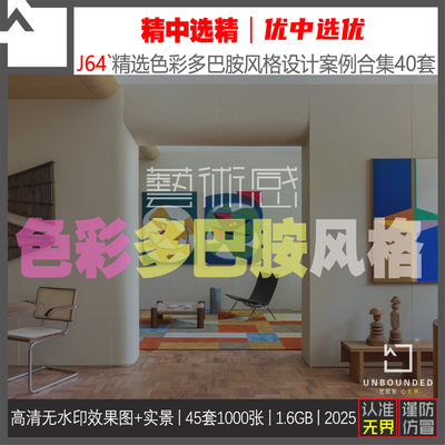 J64-新精选色彩系多巴胺风格住宅设计案例合集室内高清效果图资料