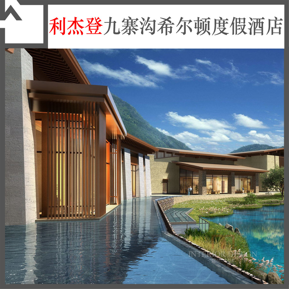 精选利杰登九寨沟希尔顿度假酒店设计方案效果图cad施工图软装在类目 商务/设计服务, 设计服务, 设计素材/源文件中 - 来自Buy2taobao.com提供专业的淘宝代购服务